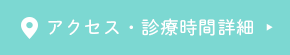 アクセス・診療時間詳細