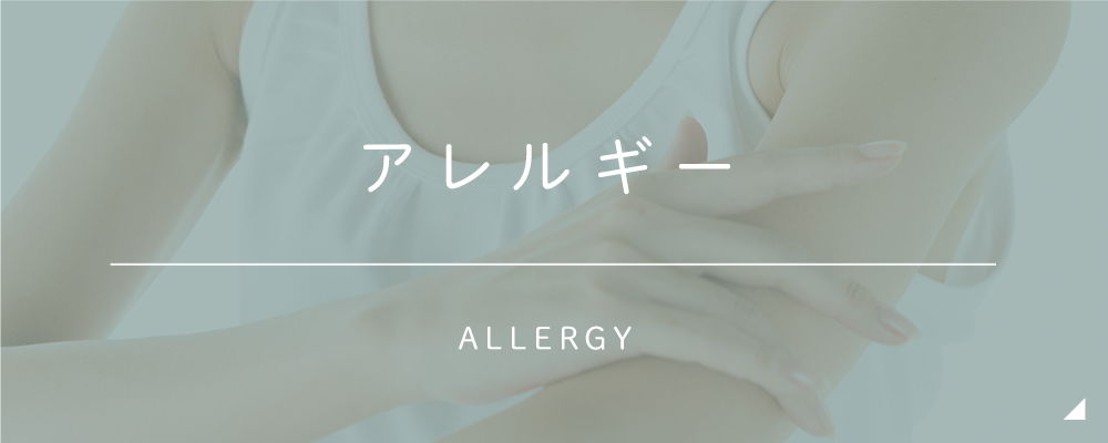 アレルギー ALLERGY